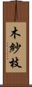 木紗枝 Scroll