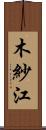 木紗江 Scroll