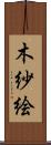 木紗絵 Scroll