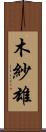 木紗雄 Scroll