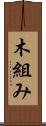 木組み Scroll