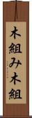 木組み Scroll
