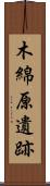 木綿原遺跡 Scroll