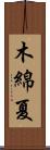 木綿夏 Scroll