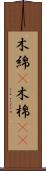 木綿(P) Scroll