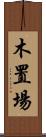 木置場 Scroll