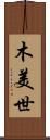 木美世 Scroll