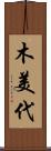 木美代 Scroll