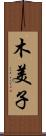 木美子 Scroll