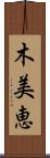 木美恵 Scroll