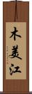 木美江 Scroll