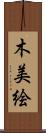 木美絵 Scroll