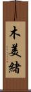 木美緒 Scroll