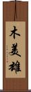 木美雄 Scroll