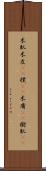 木肌 Scroll