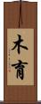 木育 Scroll