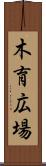 木育広場 Scroll