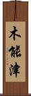 木能津 Scroll