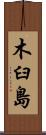 木臼島 Scroll