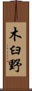 木臼野 Scroll