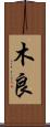 木良 Scroll