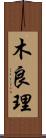 木良理 Scroll