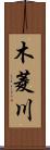 木菱川 Scroll