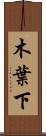 木葉下 Scroll