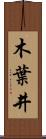 木葉井 Scroll