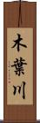 木葉川 Scroll