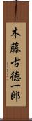 木藤古徳一郎 Scroll
