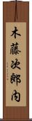 木藤次郎内 Scroll