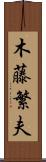 木藤繁夫 Scroll