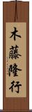 木藤隆行 Scroll