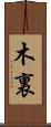 木裏 Scroll