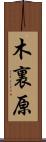 木裏原 Scroll