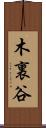 木裏谷 Scroll