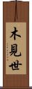 木見世 Scroll
