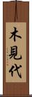 木見代 Scroll