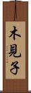 木見子 Scroll