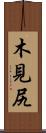 木見尻 Scroll