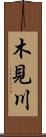 木見川 Scroll