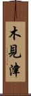 木見津 Scroll