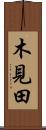木見田 Scroll