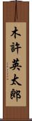 木許英太郎 Scroll