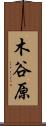 木谷原 Scroll