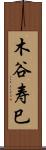 木谷寿巳 Scroll