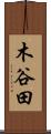 木谷田 Scroll