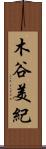 木谷美紀 Scroll