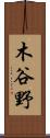 木谷野 Scroll